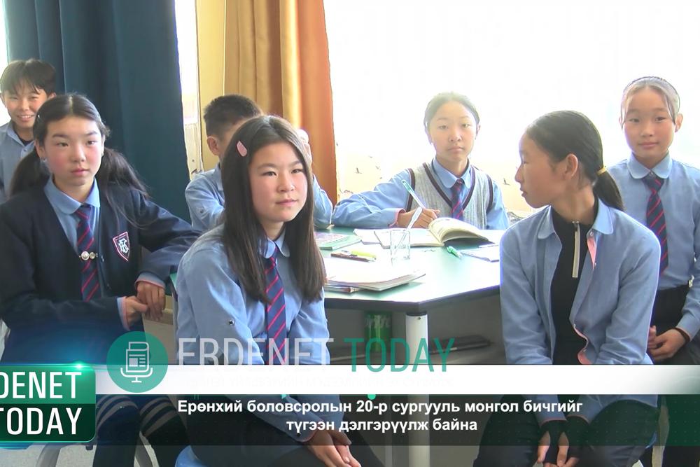 2022.10.14
Ерөнхий боловсролын 20-р сургууль монгол бичгийг түгээн дэлгэрүүлж байна