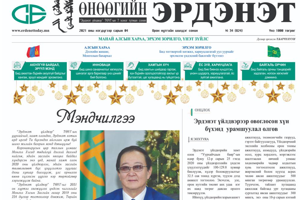 “Өнөөгийн Эрдэнэт” сонин цахим хувилбартай боллоо