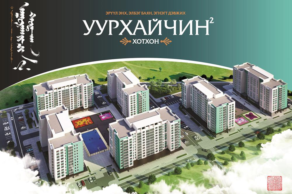 Уурхайчин-2 хорооллын орон сууцанд захиалга авч эхлээгүй байна
