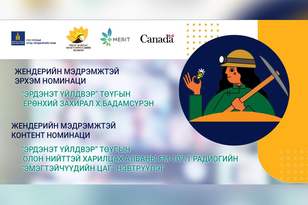 Жендерийн мэдрэмжтэй эрхэм болон контентийн эзэд Эрдэнэт үйлдвэрээс тодорлоо