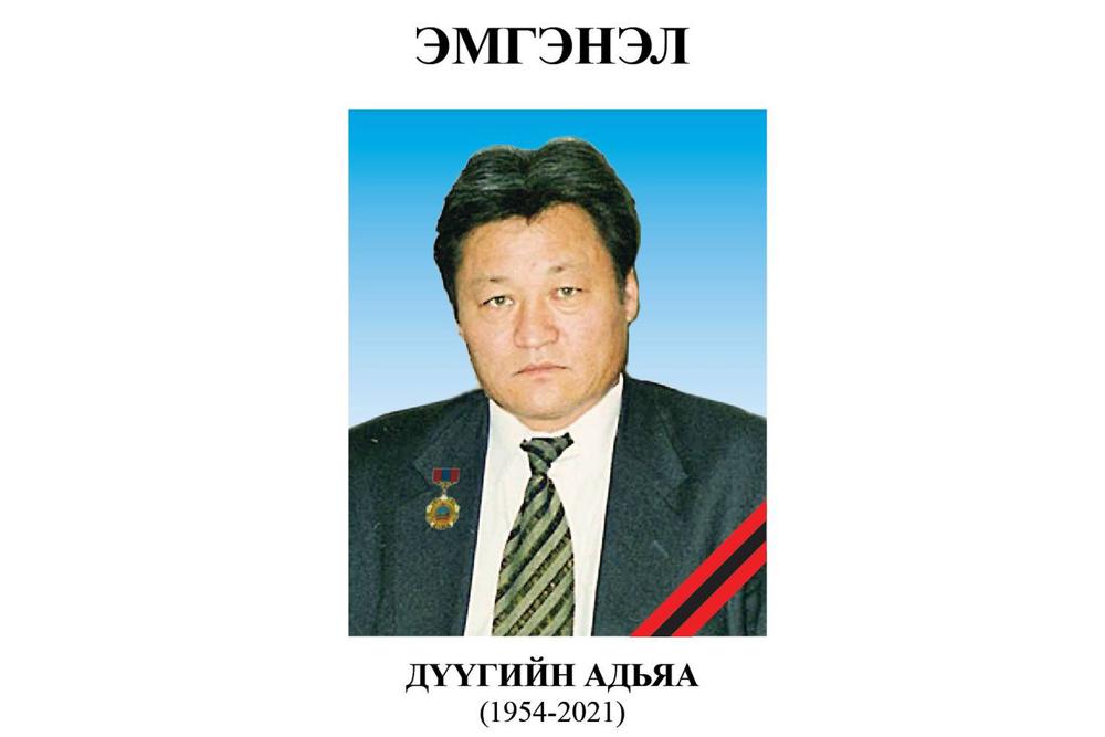 ЭМГЭНЭЛ ДҮҮГИЙН АДЬЯА (1954-2021)