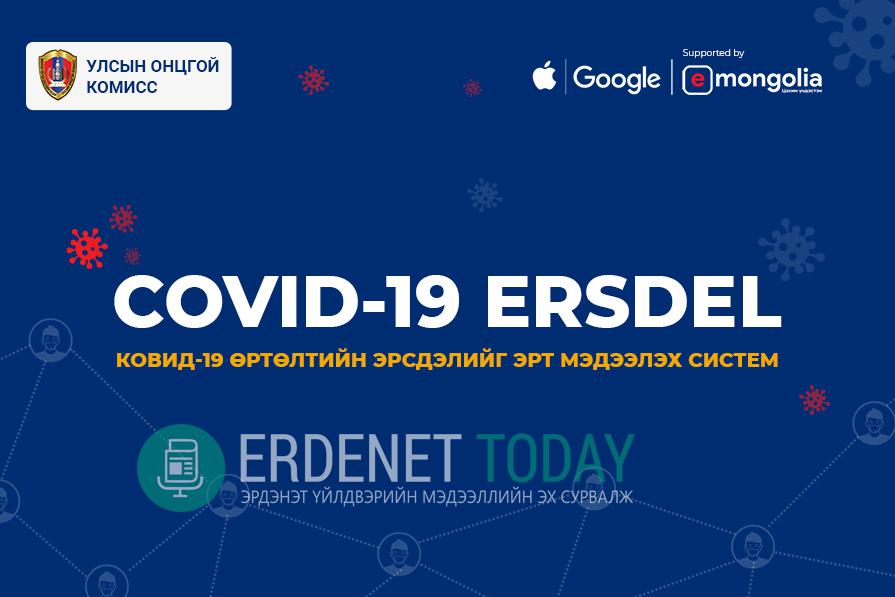 COVID-19 ERSDEL системийг ашиглах заавар