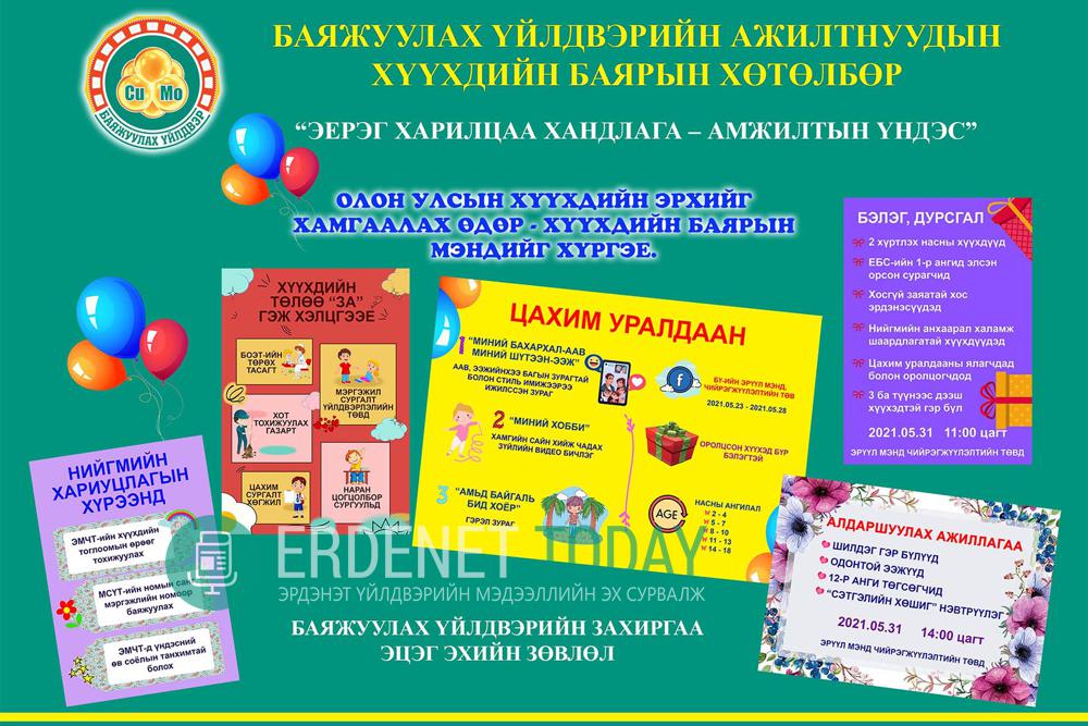 Баяжуулах үйлдвэрийнхэн хүүхдүүдээ цахимаар баярлуулна