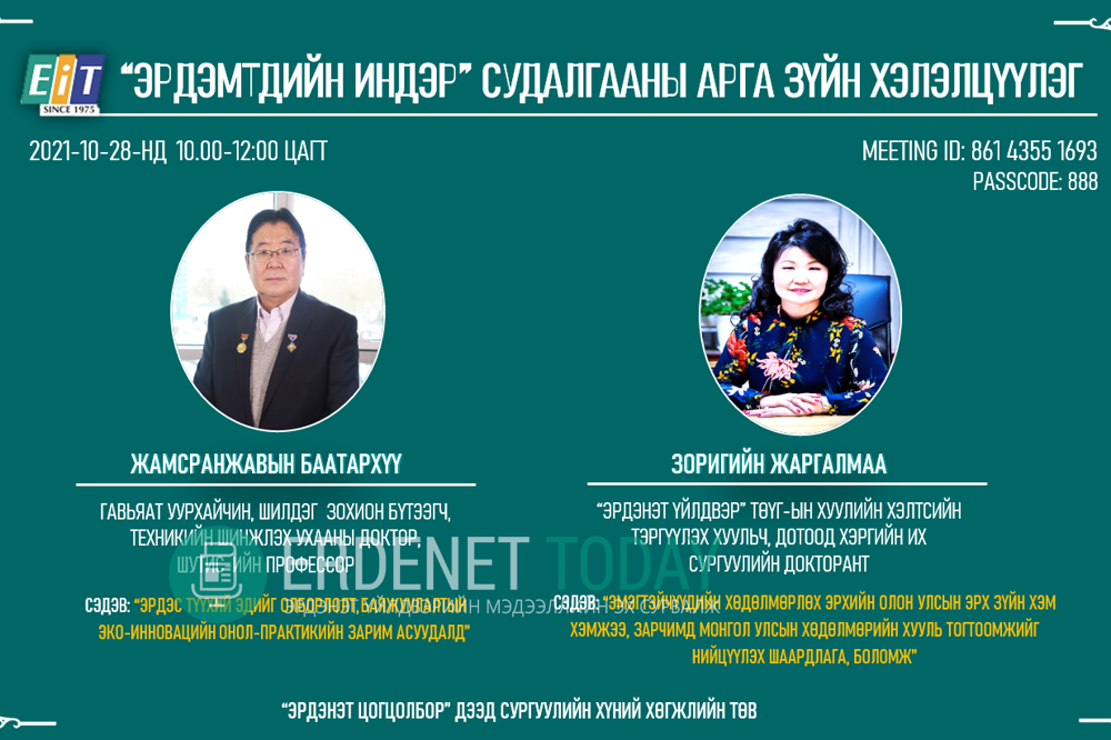 “Eit-Эрдэмтдийн индэр” онлайн семинар боллоо