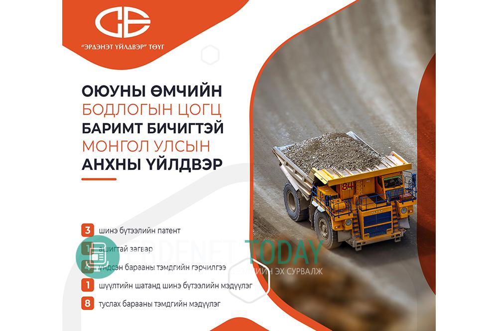 Эрдэнэт үйлдвэр 19 бүтээлд оюуны өмчийн эрхийн  хамгаалалт хийлгэжээ