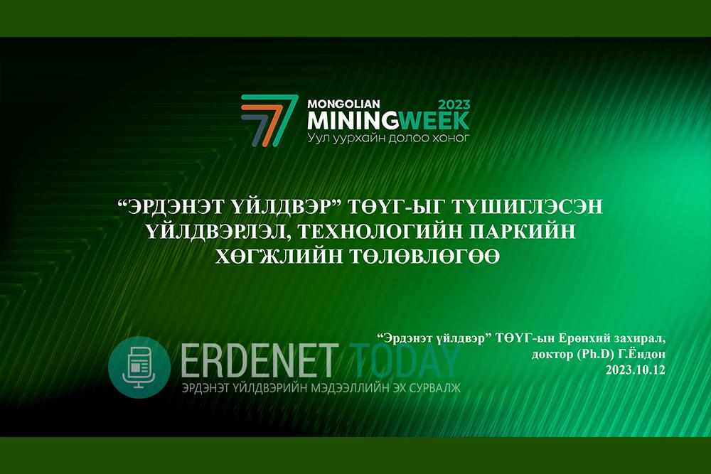“Эрдэнэт үйлдвэр” ТӨҮГ-ыг түшиглэсэн Үйлдвэрлэл, технологийн паркийн хөгжлийн төлөвлөгөө