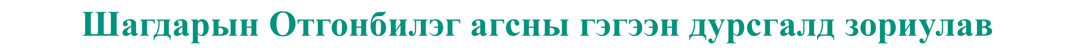 Дэлхийн энтэй хүн Шагдарын Отгонбилэг