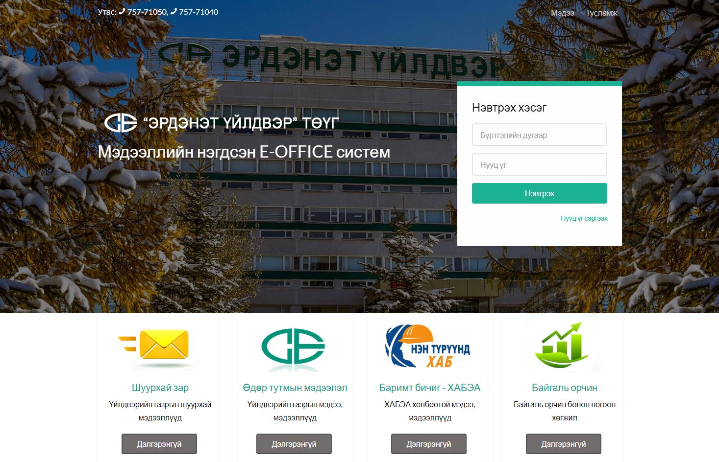 Е-оffice систем нэвтэрснээр албан бичиг баримтын хүлээгдэлгүй болно