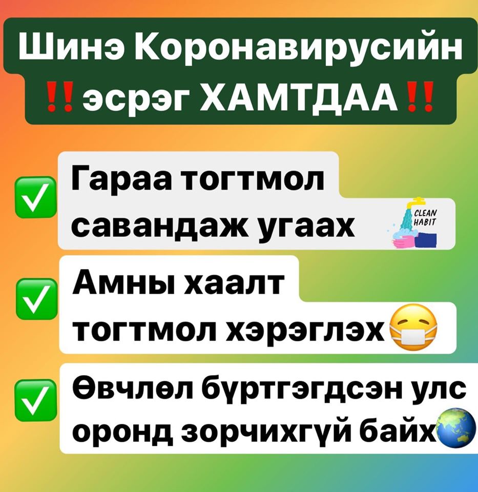 Шинэ коронавирусын халдвараас сэргийлэх зөвлөмж