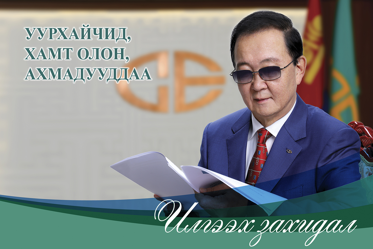 УУРХАЙЧИД, ХАМТ ОЛОН, АХМАДУУДДАА  ИЛГЭЭХ ЗАХИДАЛ