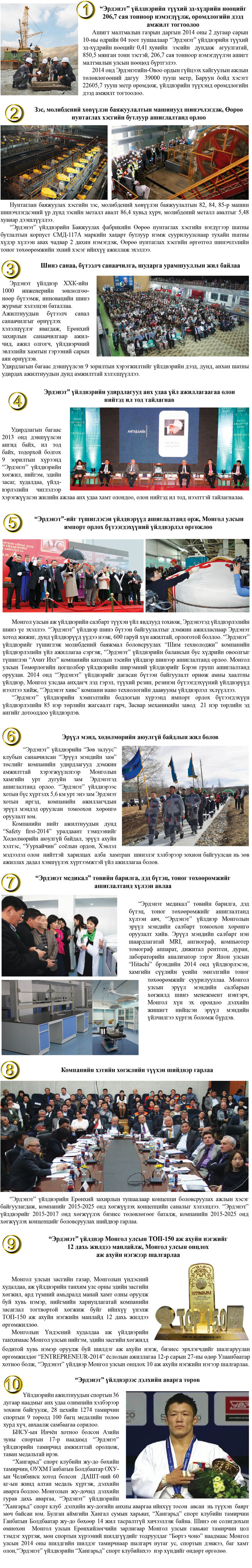“Эрдэнэт” Yйлдвэрийн 2014 оны Онцлох 10 Үйл Явдал