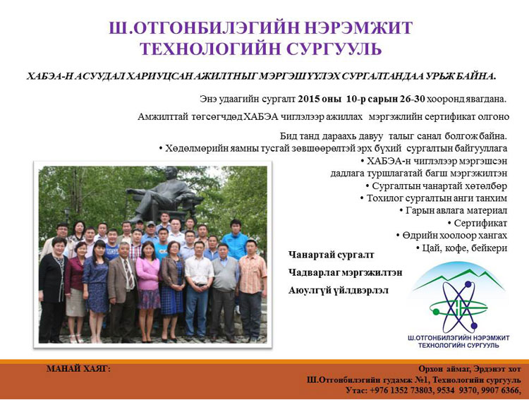 Хөдөлмөрийн аюулгүй байдал, эрүүл ахуйн ажилтны  мэргэшүүлэх сургалтанд урьж байна