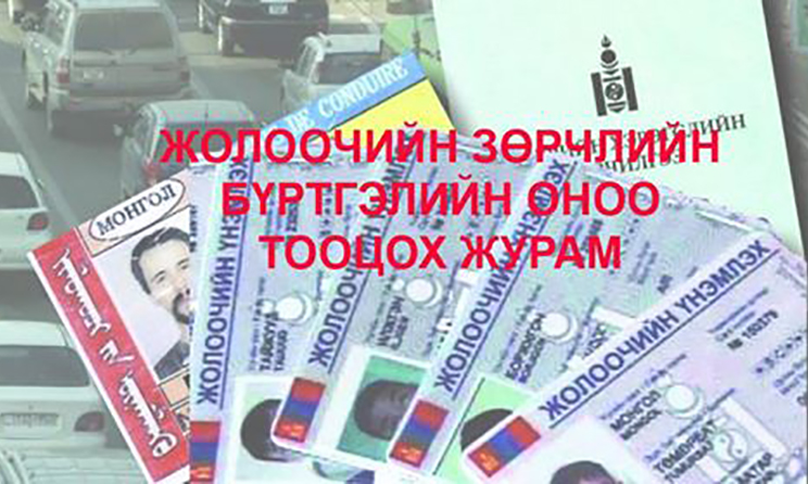 Зөрчлийн бүртгэлийн оноо дуусвал тээврийн хэрэгсэл жолоодох эрхгүй