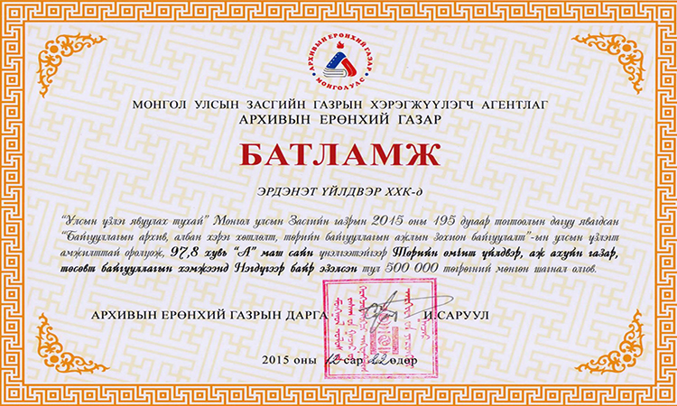 Улсын Архивын ерөнхий газраас сайн үнэлгээ авлаа
