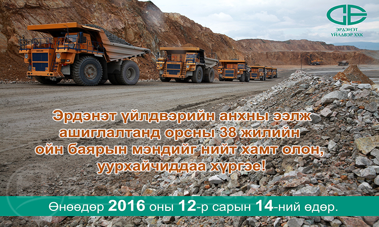 Эрдэнэт үйлдвэрийн анхны ээлж ашиглалтанд орсны 38 жилийн ойн баярын мэндийг нийт хамт олон, уурхайчиддаа хүргэе!