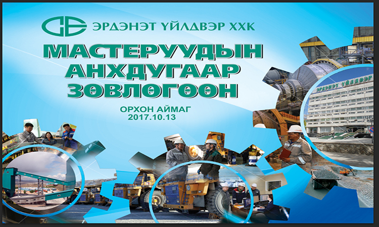 Мастеруудын зөвлөгөөн болно