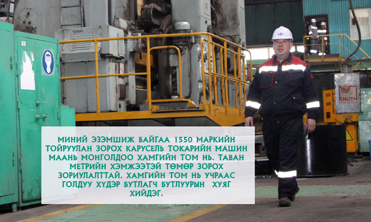 МОНГОЛЫН ХАМГИЙН ТОМ ТОКАРИЙН МАШИНЫ ЭЗЭН