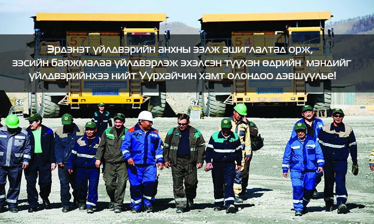 Эрдэнэт үйлдвэрийн анхны ээлж ашиглалтад орж, зэсийн баяжмалаа үйлдвэрлэж эхэлсэн түүхэн өдрийн  мэндийг үйлдвэрийнхээ нийт Уурхайчин хамт олондоо дэвшүүлье!