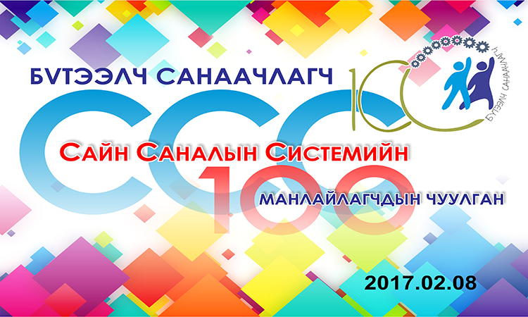 “Бүтээлч санаачлагч” сайн саналын системийн 100 манлайлагчдын чуулган болно