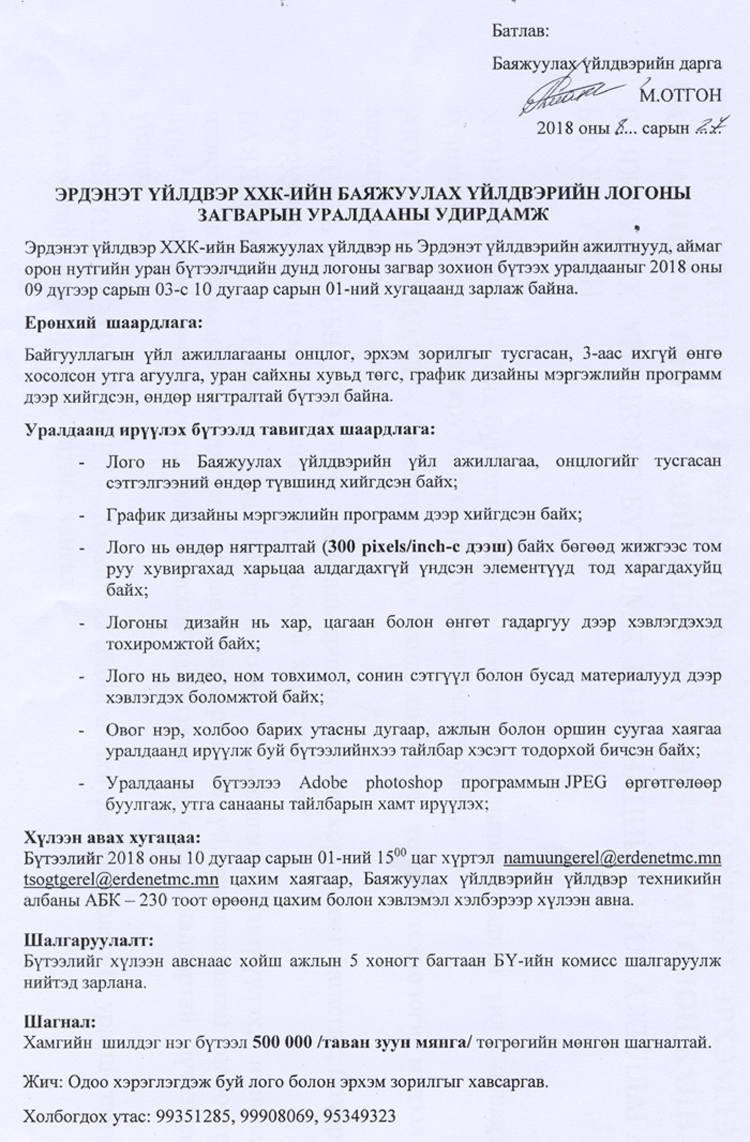 Эрдэнэт үйлдвэр ХХК-ийн Баяжуулах үйлдвэрийн логоны загварын уралдааны удирдамж