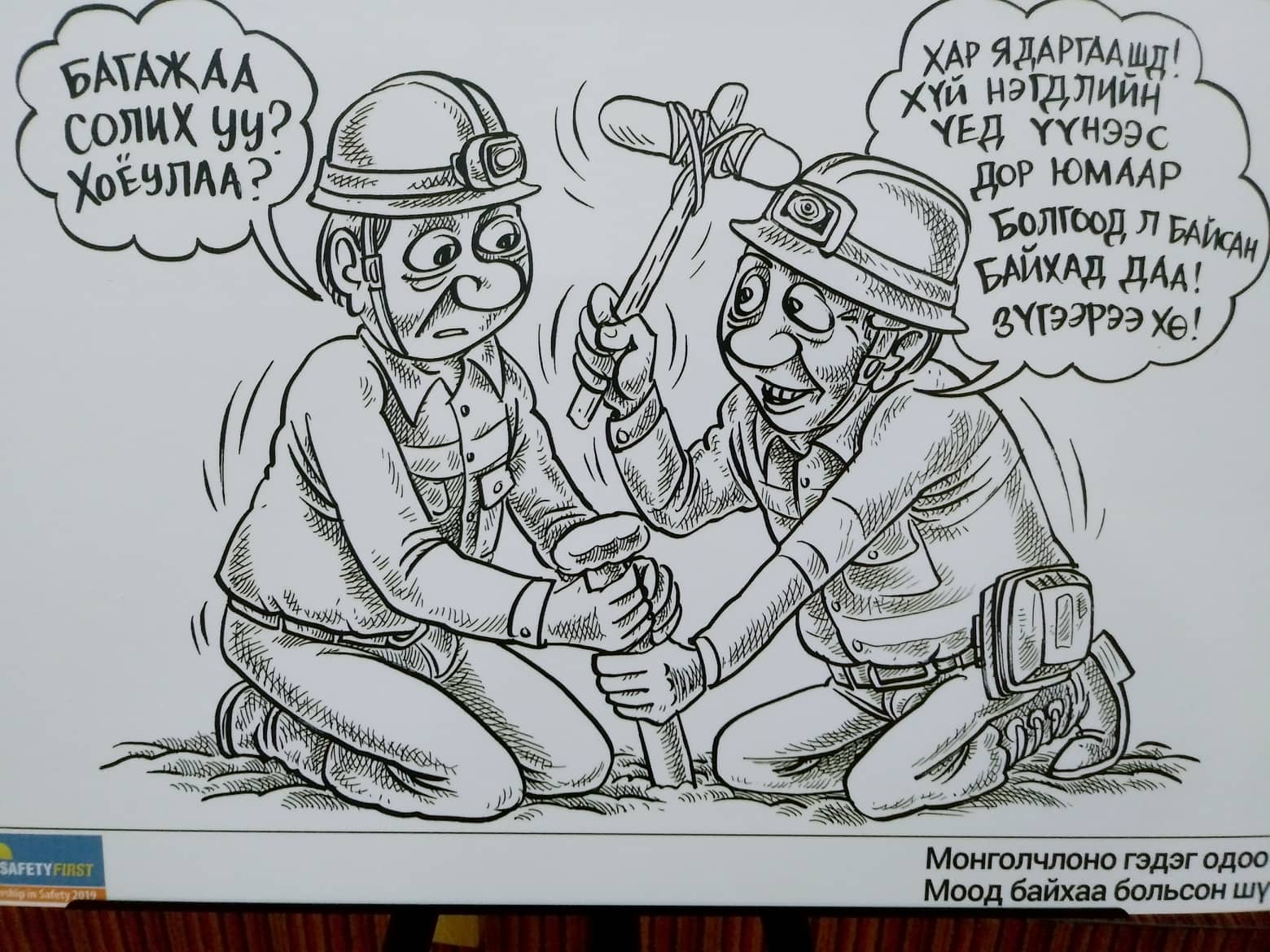 Уурхайчид аюулгүй байдалд манлайлна