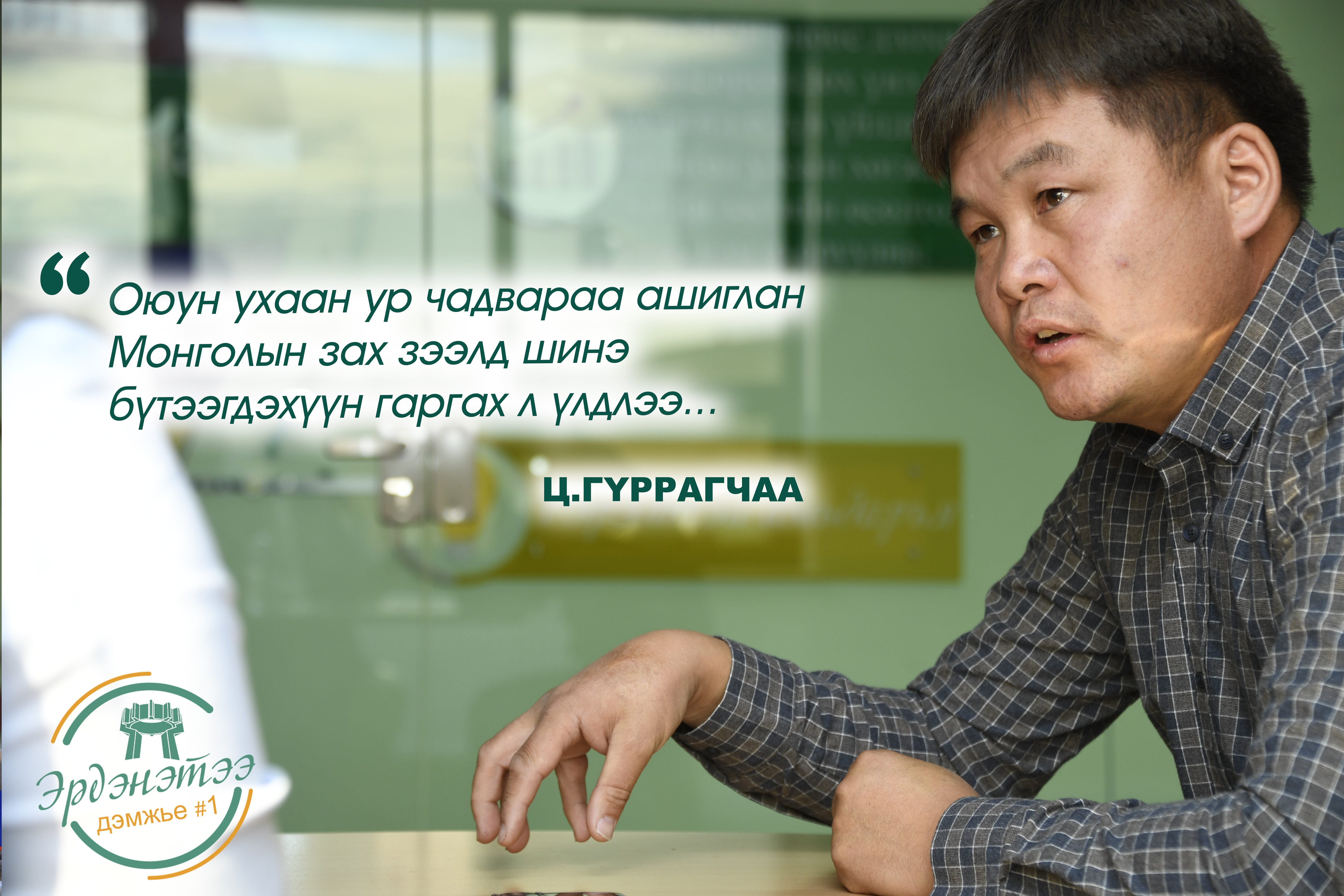 Ц.ГҮРРАГЧАА: Бид илүү том орон зайд ажилламаар байна