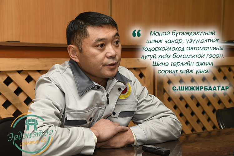 С.ШИЖИРБААТАР: Дотооддоо эцсийн бүтээгдэхүүн үйлдвэрлэх боломжийг судалж байна