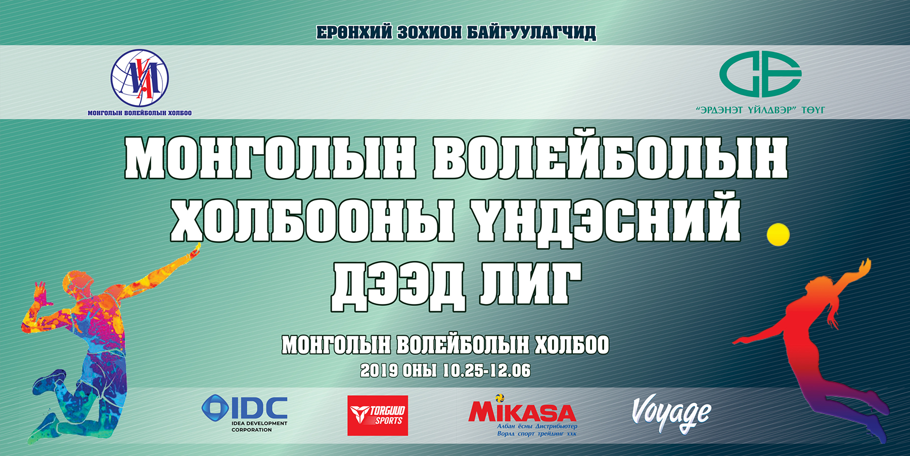 Монголын волейболын холбооны үндэсний дээд лиг