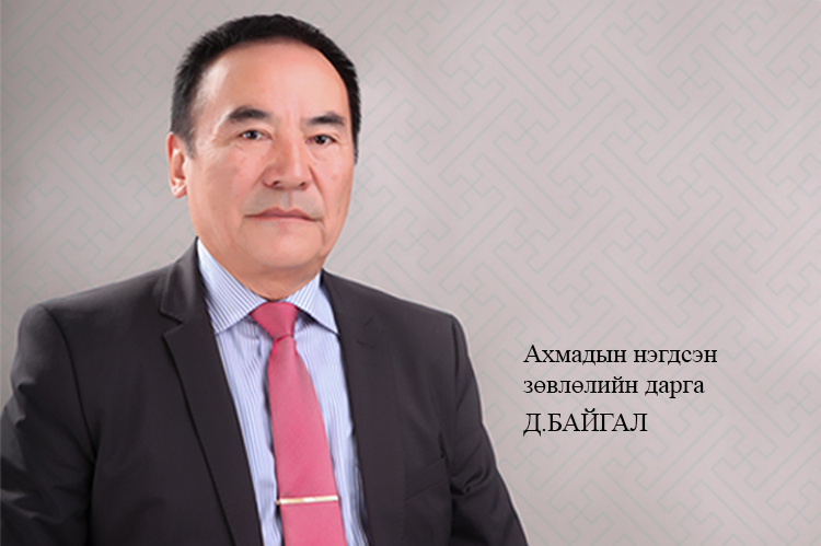 Д.БАЙГАЛ: Үйлдвэрийнхээ хөгжилд сэтгэл дүүрэн яваа ахмадууддаа талархах учиртай