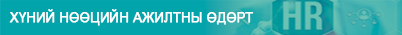 Д.БАРТАНБААТАР: Эрдэнэт үйлдвэрт хүний нөөцийн менежментийн алсын хараатай, зөв бодлого хэрэгжиж байна