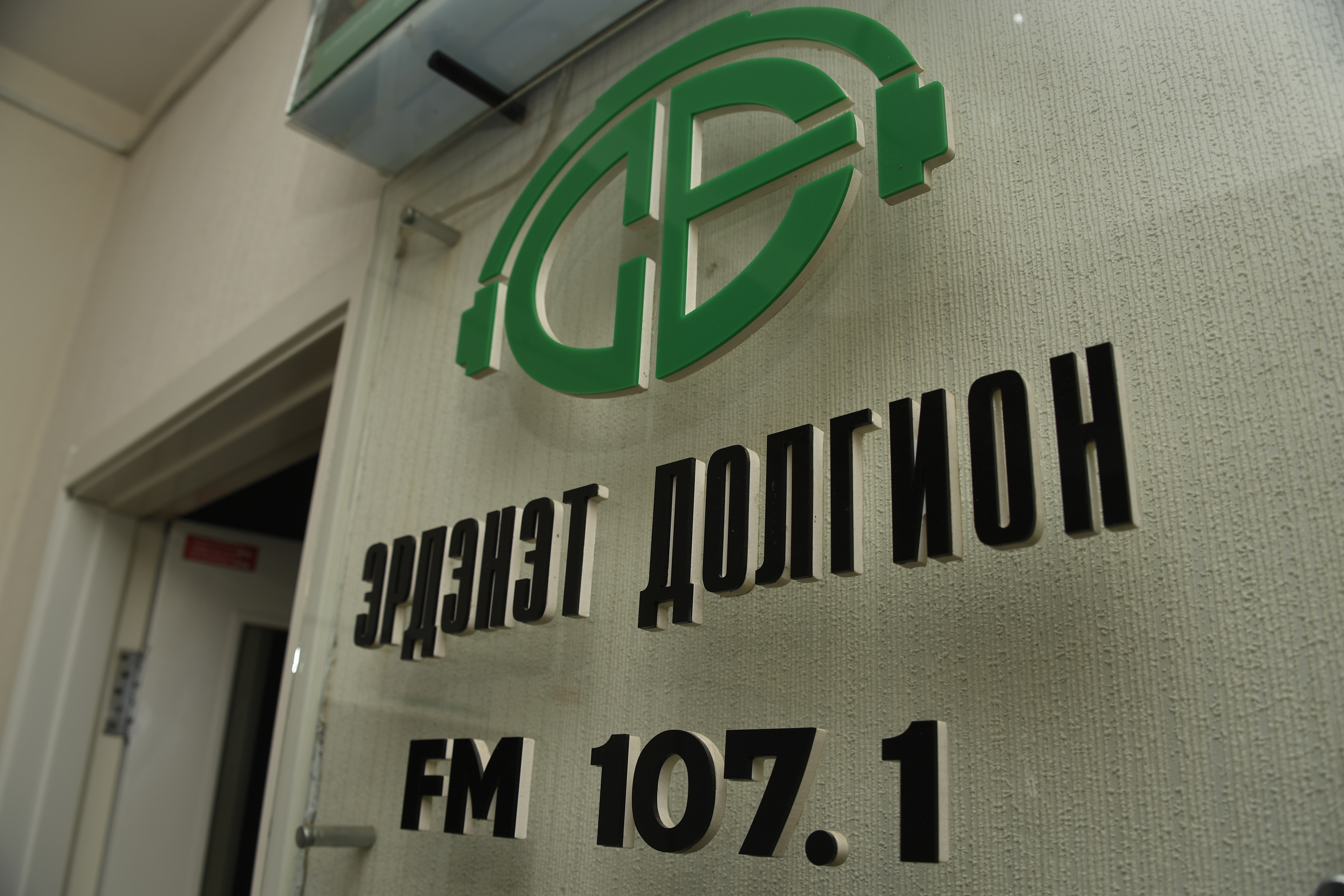 “Эрдэнэт долгион” FM 107.1 радиогийн техник бүрэн шинэчлэгдлээ