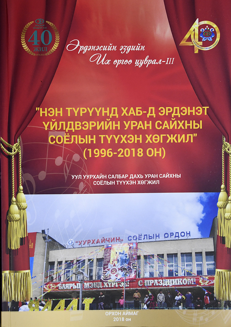 Эрдэнэт үйлдвэрийн уурхайчдын уран сайхны соёлыг харуулсан судалгааны бүтээл гарлаа