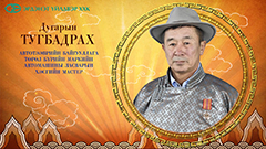 Д.Тугбадрах