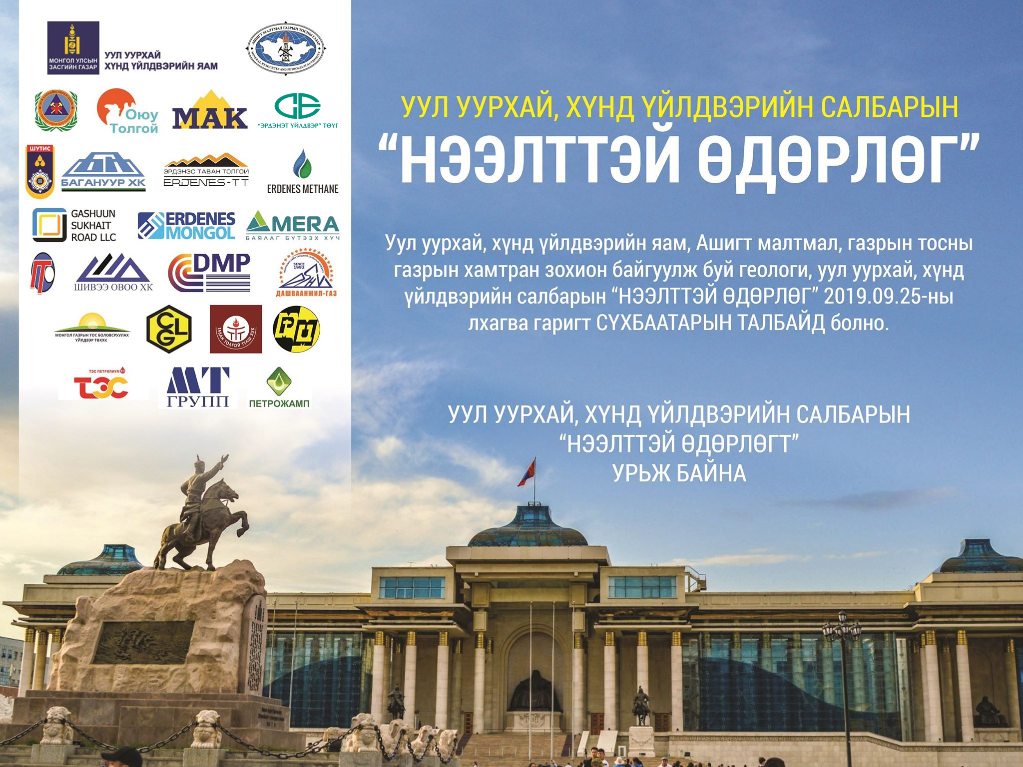 Уул уурхай, хүнд үйлдвэрийн салбарын "НЭЭЛТТЭЙ ӨДӨРЛӨГ"
