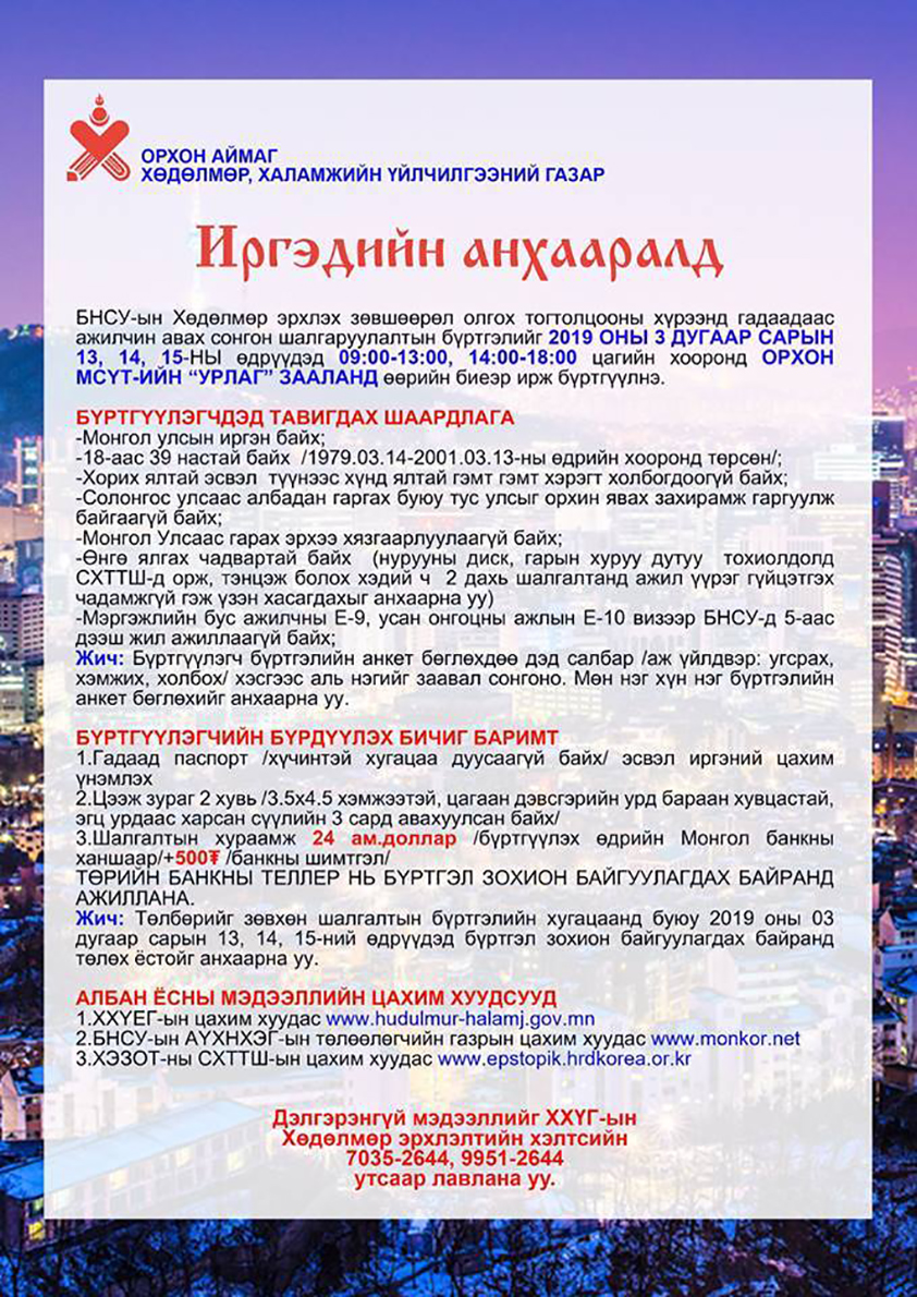Солонгост ажиллах хүсэлтэй иргэдийг бүртгэж байна