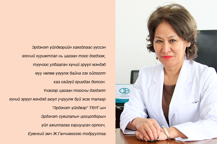 Ж.Ганчимэг: Цагаан тоосны нөлөөгөөр өвчилсөн хүн эрүүл мэндийн үзлэгээр илрээгүй