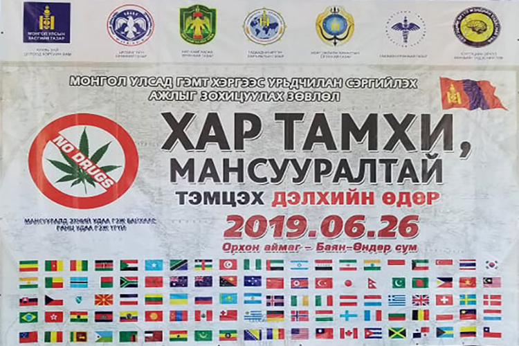 Хар тамхины гэмт хэрэгтэй тэмцэх зорилтот бүс нутгаар Орхон аймаг нэрлэгдлээ