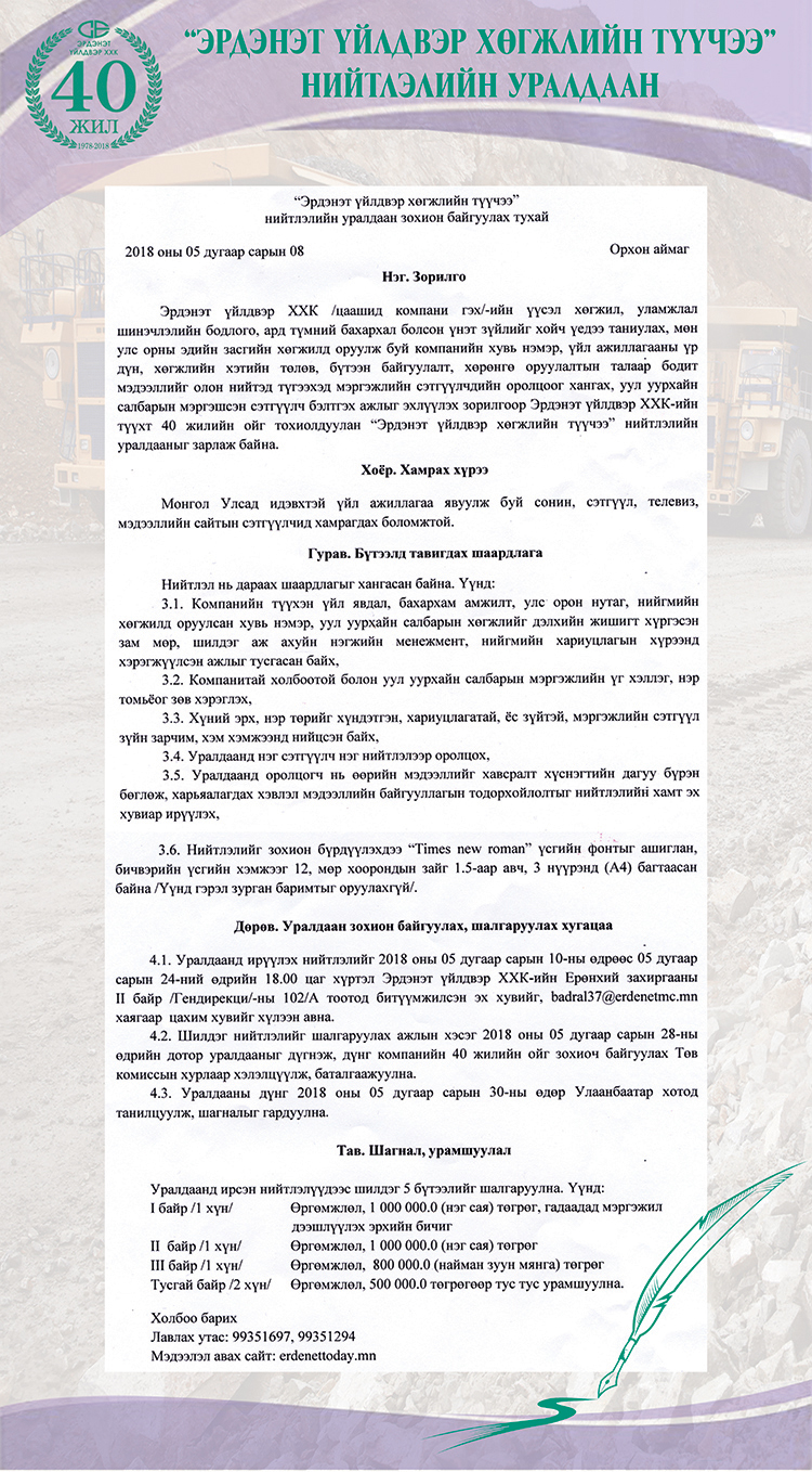 "Эрдэнэт үйлдвэр хөгжлийн түүчээ" нийтлэлийн уралдаанд оролцохыг урьж байна