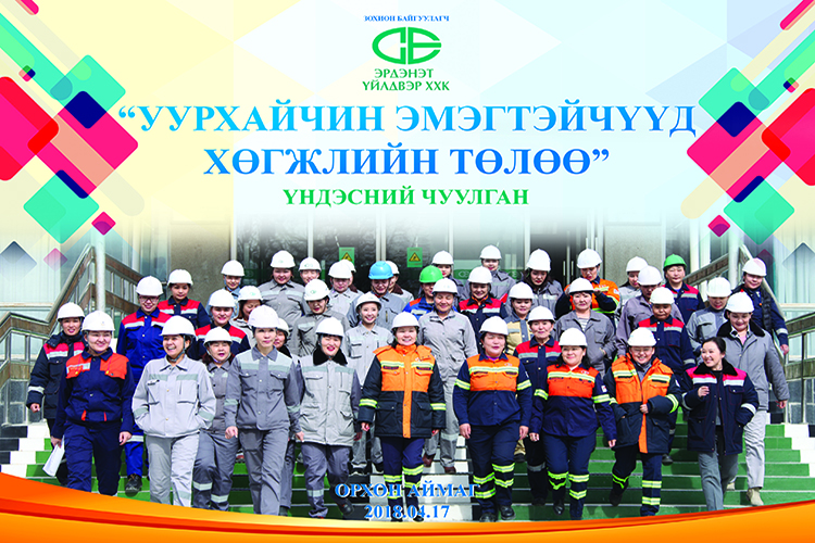 Уурхайчин эмэгтэйчүүдийн Үндэсний чуулган болно